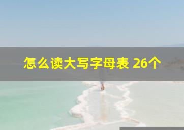 怎么读大写字母表 26个